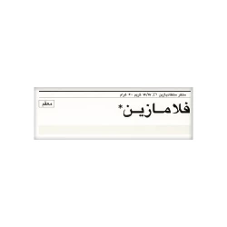 كريم فلاميزين 50 جم لعلاج الالتهابات البكتيرية