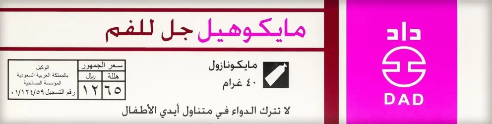 جل ميكوهيل الفموي 40 جم للكبار والأطفال والرضع