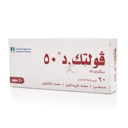أقراص فولتيك د 50 ملجم 20 قرص قابل للتفتت