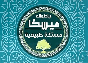 علك ميسكا طبيعي بلاستر  8 حبة